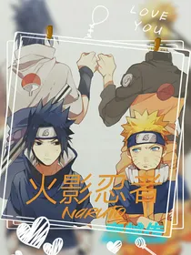火影忍者之新世界穿越传