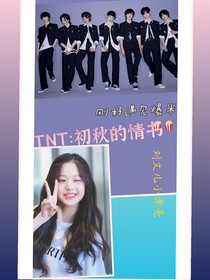 TNT初秋的情书