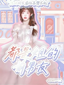 都是姐的前男友