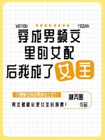 穿成男频文里的女配后我成了女主