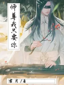 师尊我只要你