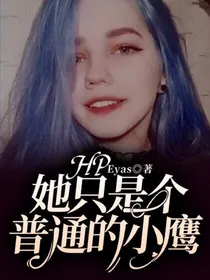 HP：她只是个普通的小鹰
