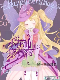 小花仙黛薇薇