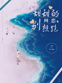 甜甜的网恋别想跑