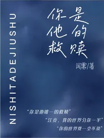 他在赎罪