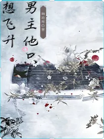 男主他只想飞升
