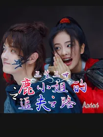 三生三世之鹿小姐的追夫之路
