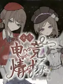 画香——电竞情场（已弃）