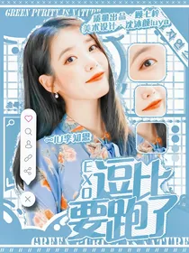 EXO：逗比要跑了