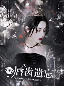 TNT：唇齿遗忘