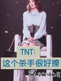 TNT：这个杀手很好撩