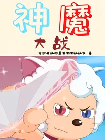 喜羊羊之神魔大战