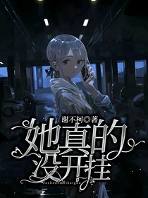 她真的没开挂