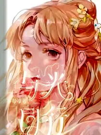 网王守护甜心：与光同行