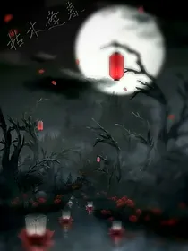 无限流：枯木逢春