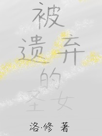 被遗弃的圣女