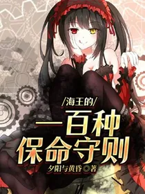 海王的一百条保命守则