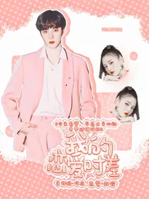 我的恋爱时差
