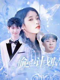 KPL：偷心计划