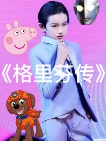 格里芬传——霸道小格爱上我