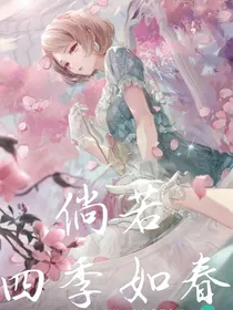 倘若四季如春