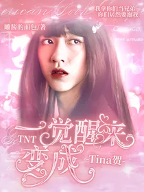 TNT：一觉醒来变成Tina贺
