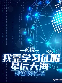 系统：我靠学习征服星辰大海