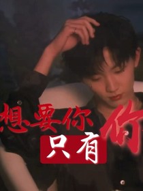 马嘉祺：想要你，只有你