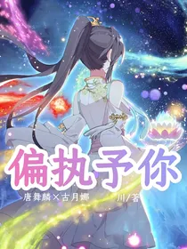 麟月：偏执予你（穿书）
