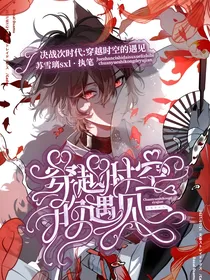 决战次时代：穿越时空的遇见