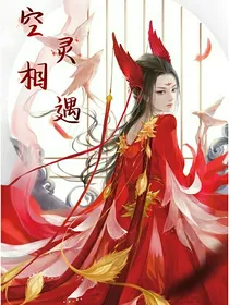 空灵相遇