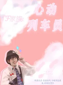 TF3代：心动列车员