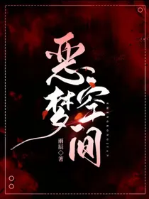 恶梦空间