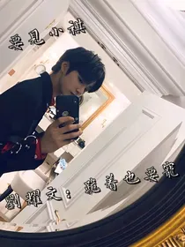 刘耀文：跪着也要宠