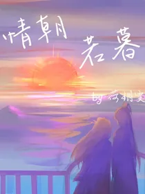 情朝若暮
