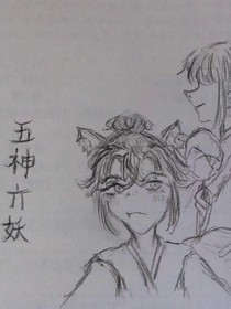 五神六妖