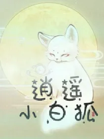 逍遥小白狐
