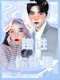 ：蹭进你怀里