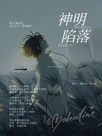 神明陷落（无限流）