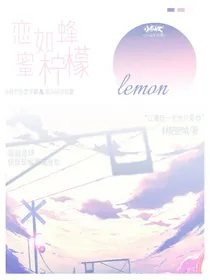 恋如蜂蜜柠檬