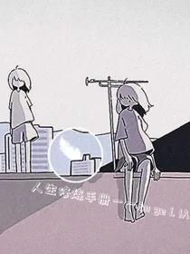 人生修炼手册
