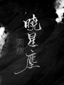 晓道长与薛流氓的爱恨情仇（短打）
