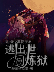地缚少年花子君：逃出世间炼狱