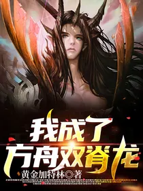 我成了方舟双脊龙
