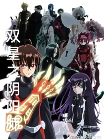 双星之阴阳师原版