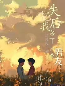 失忆后我多了一个男友