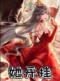 她开挂