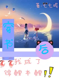 ZL一穿书后我成了锦鲤本鲤？！