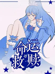 命运救赎