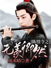 陈情令之无羡卿然